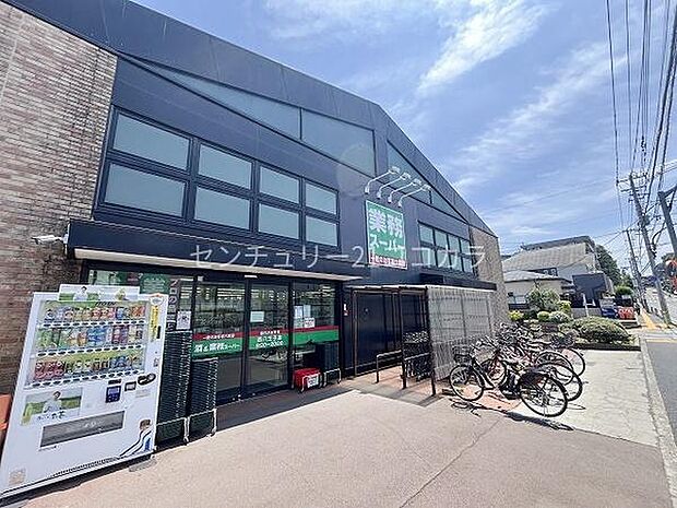 業務スーパー西八王子店まで400m