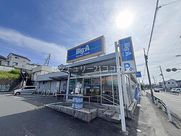 ビッグ・エー八王子長沼町店まで2500m