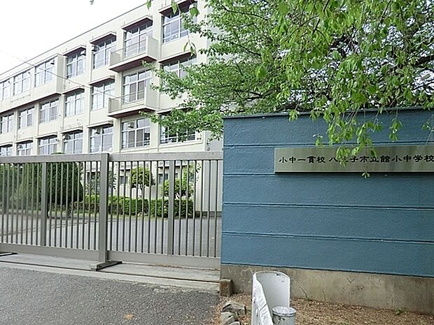 八王子市立館中学校まで1700m