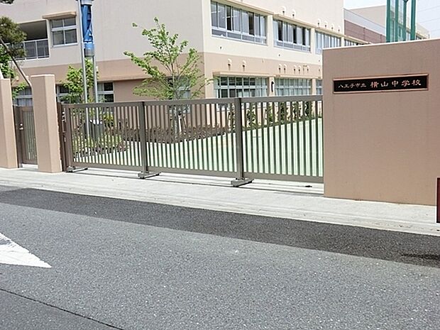 八王子市立横山中学校まで700m