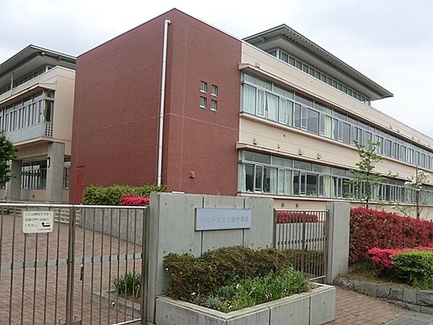 八王子市立七国中学校まで1840m