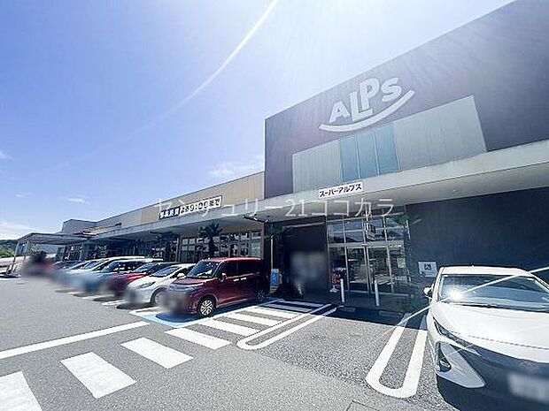 スーパーアルプスみなみ野店まで1700m