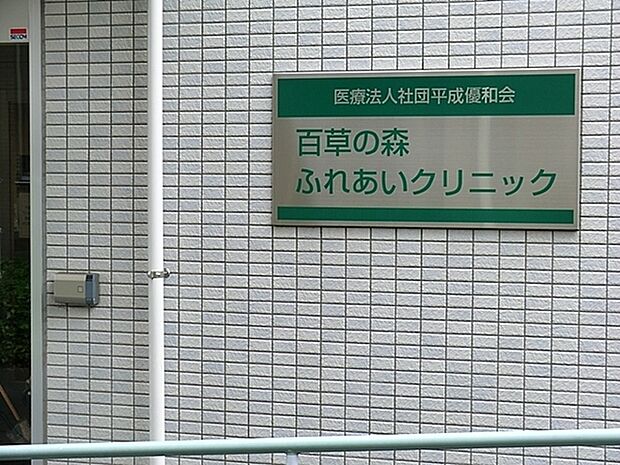 百草の森ふれあいクリニックまで1600m