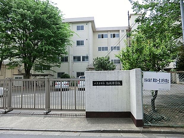 八王子市立打越中学校まで1100m