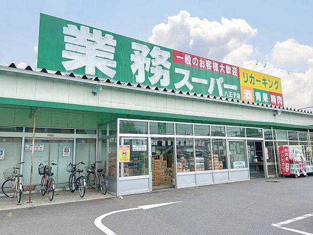 業務スーパー八王子店まで1500m