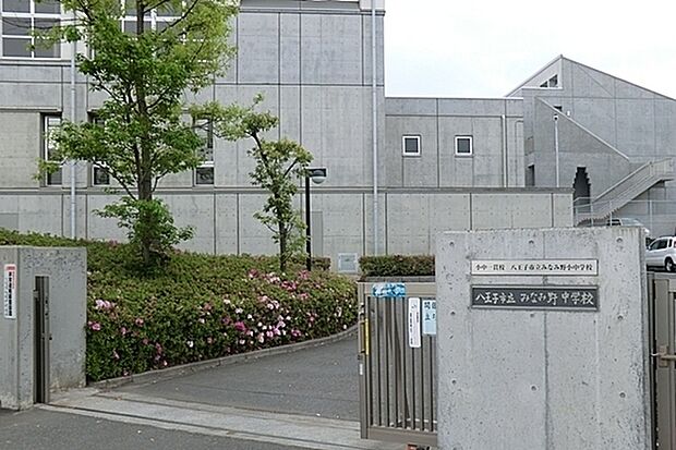 八王子市立みなみ野中学校まで450m