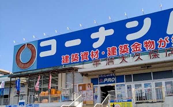 コーナンPRO宇治大久保店まで1663m