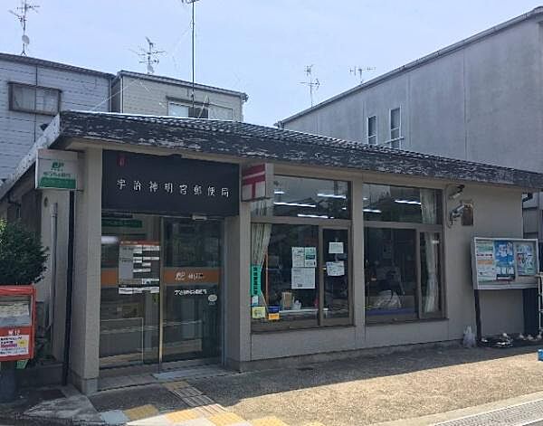 宇治神明宮郵便局まで702m