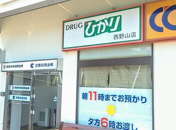 ドラッグひかり西野山店まで853m