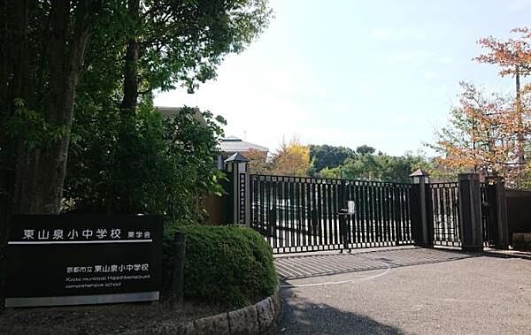 京都市立東山泉小中学校（東学舎）まで1200m