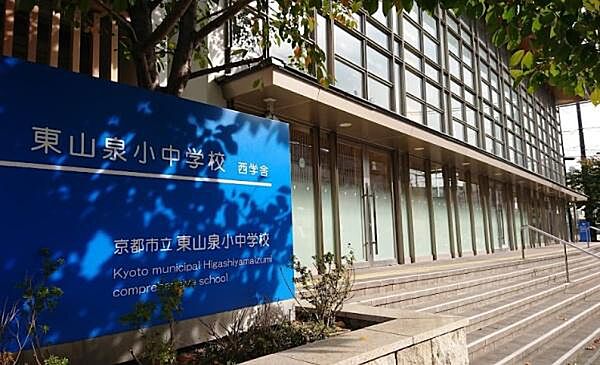 京都市立東山泉小中学校（西学舎）まで1100m