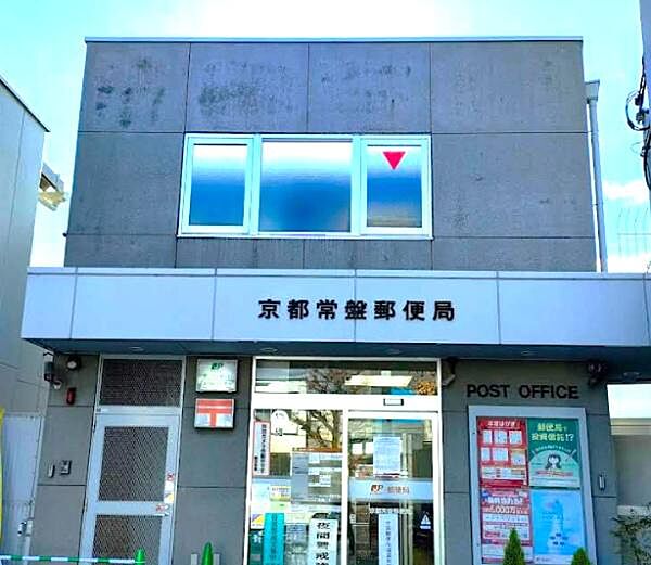 京都常盤郵便局まで588m