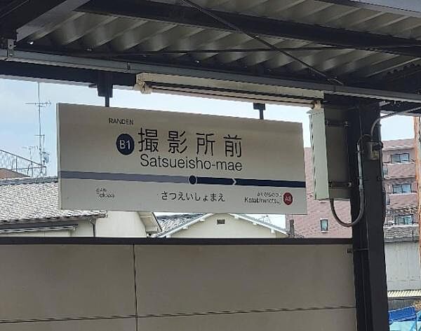 撮影所前駅(京福 北野線)まで716m