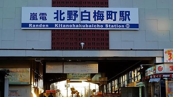 北野白梅町駅(京福 北野線)まで537m