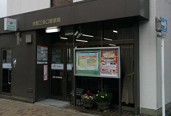 京都三条口郵便局まで313m