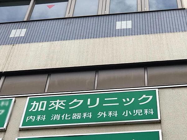 加來クリニックまで850m