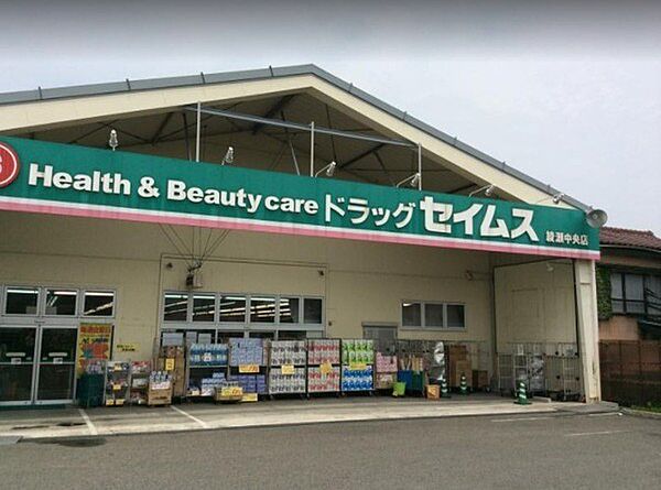 ドラッグセイムス綾瀬中央店まで1233m