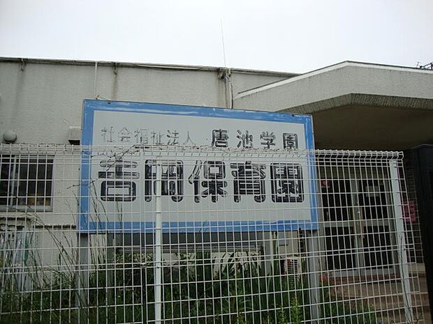 吉岡保育園まで1071m