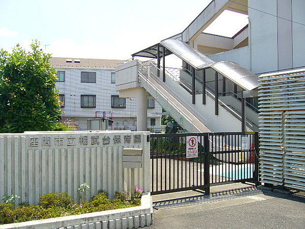 座間市立相武台保育園まで975m