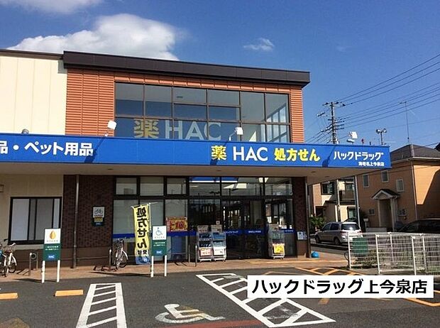 ハックドラッグ海老名上今泉店まで356m