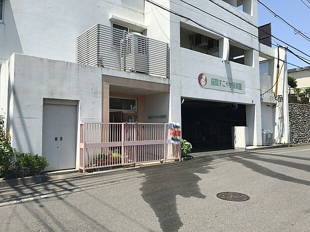 座間すこやか保育園まで598m