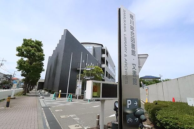 寒川総合図書館まで897m