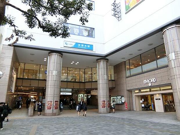 本厚木駅まで1048m