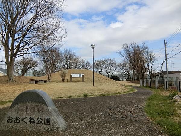 おおくね公園まで191m
