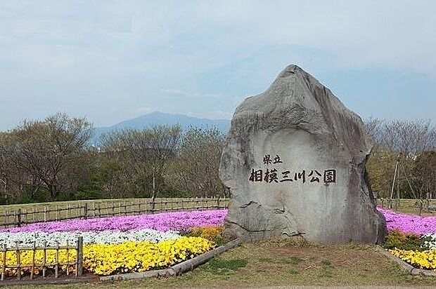 県立相模三川公園まで4000m