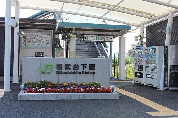 相武台下駅(JR 相模線)まで726m