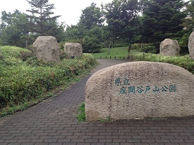 県立座間谷戸山公園まで1651m