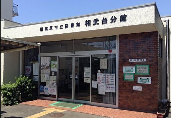 相模原市立図書館相武台分館まで1713m