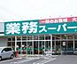 周辺：業務スーパー綾瀬中央店まで300m