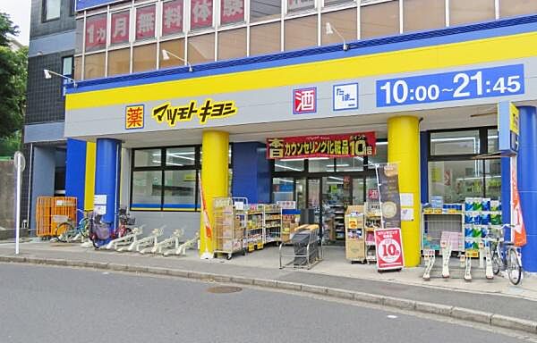 マツモトキヨシ馬込沢店まで914m
