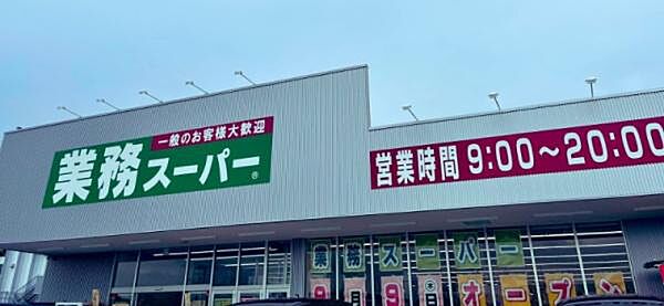 業務スーパー佐原店まで471m