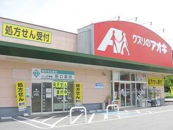 クスリのアオキ四街道大日店まで1064m