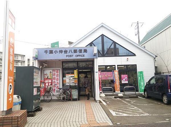千葉小仲台八郵便局まで1171m
