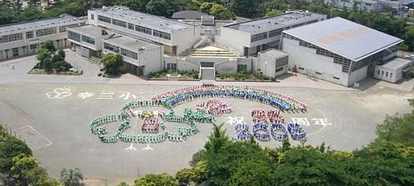 千葉市立幸町第三小学校まで1526m