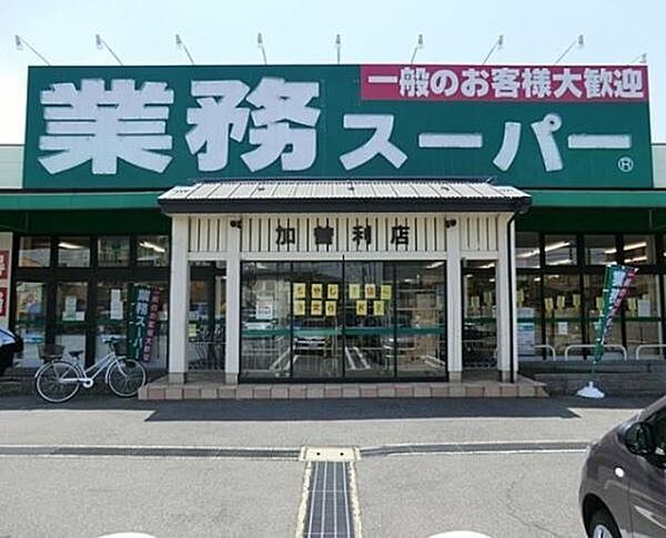 業務スーパー加曽利店まで784m