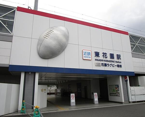東花園駅(近鉄 奈良線)まで845m