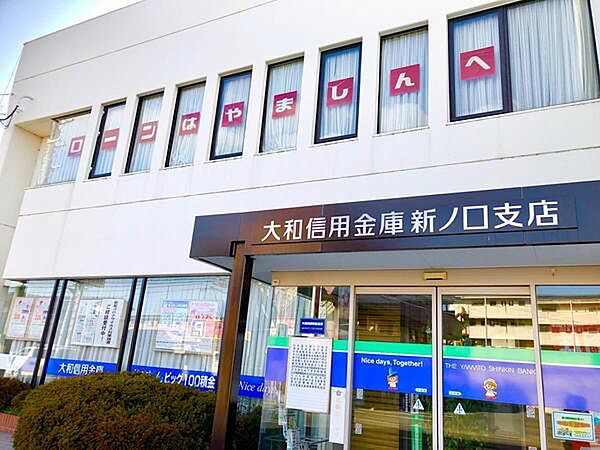 大和信用金庫新ノ口支店まで1131m