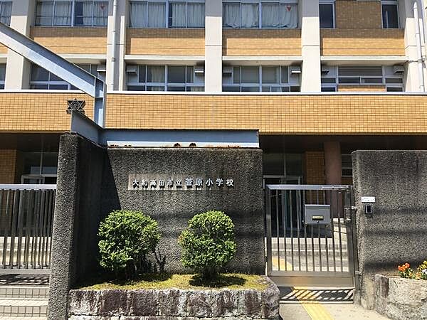 大和高田市立菅原小学校まで700m