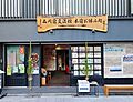 品川宿交流館ま...