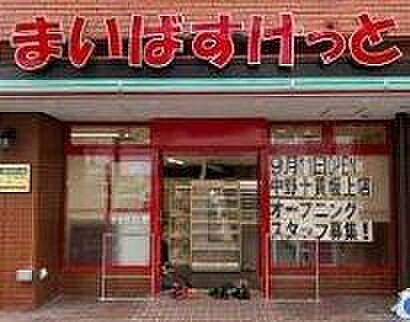 まいばすけっと中野十貫坂上店まで260m