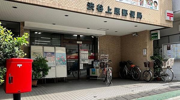 渋谷上原郵便局まで110m