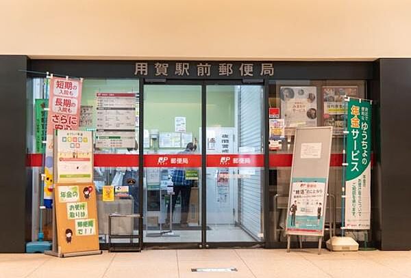用賀駅前郵便局まで290m