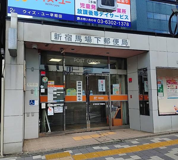 新宿馬場下郵便局まで1694m