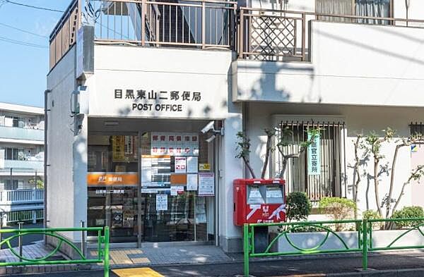 目黒東山二郵便局まで200m