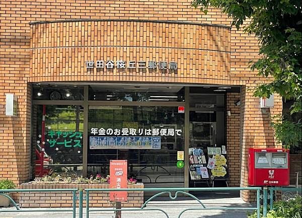 世田谷桜丘三郵便局まで240m