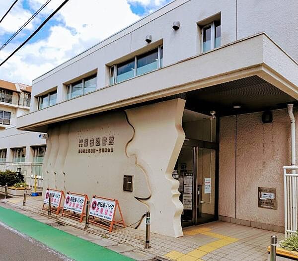 豊島区立目白図書館まで700m